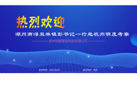 湖州南潯雙林鎮彭書記一行領導來司考察